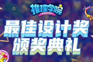 欢迎参加颁奖典礼！《推理学院》服装设计大赛获奖名单出炉