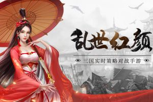 乱世红颜！《爆破三国》传奇女子介绍！