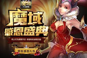 《魔域口袋版》感恩福利抢先放送 华丽接棒美女客服团