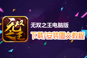 无双之王电脑版下载、安装图文教程　含：官方定制版无双之王电脑版手游模拟器