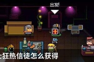 元气骑士狂热信徒怎么获得