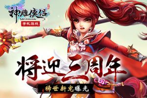 《神雕侠侣》手游将迎三周年 稀世新宠曝光