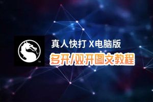 真人快打 X怎么双开、多开？真人快打 X双开助手工具下载安装教程