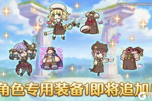 《公主连结》「角色专用装备1」追加