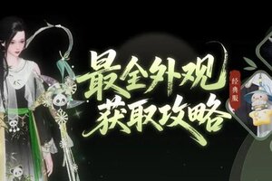 《一梦江湖》秋季特典版本福利来袭