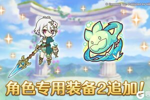 《公主连结》「角色专用装备2」追加