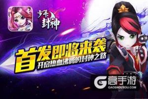 首发即将来袭《少年封神》开启热血沸腾的封神之路