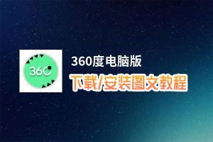 360度电脑版_电脑玩360度模拟器下载、安装攻略教程