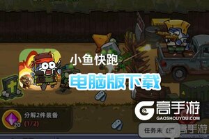 小鱼快跑电脑版下载 电脑玩小鱼快跑模拟器推荐