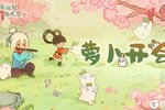 《桃源深处有人家》萝卜开会：更新进度同步
