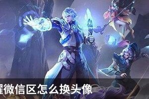 王者荣耀微信区怎么换头像