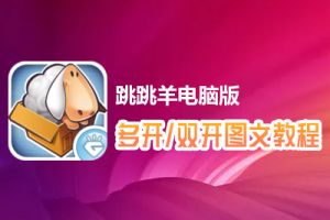 跳跳羊怎么双开、多开？跳跳羊双开、多开管理器使用图文教程