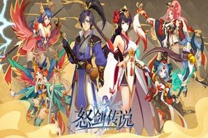《怒剑传说》今天的你过六一了吗？