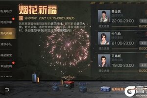 末日的幸运庆典，《明日之后》烟花祈福季开启