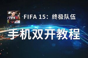 FIFA 15：终极队伍双开挂机软件推荐  怎么双开FIFA 15：终极队伍详细图文教程