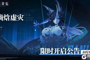 《锚点降临》「熵焓虚灾」10月14日限时开启