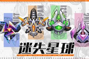 迷失星球下载怎么操作 最新迷失星球安卓安装包下载地址整理