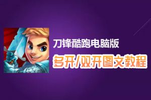 刀锋酷跑怎么双开、多开？刀锋酷跑双开、多开管理器使用图文教程