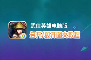 武侠英雄怎么双开、多开？武侠英雄双开助手工具下载安装教程