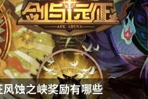 剑与远征风蚀之峡奖励有哪些