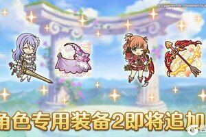 《公主连结》「角色专用装备2」追加