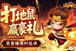 《造梦西游4》灭鼠赢好礼 限时心法礼包上架