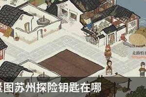 江南百景图苏州探险钥匙在哪