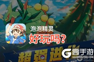 泡泡精灵好玩吗？泡泡精灵好不好玩评测
