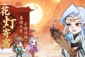 《神仙道3》福利活动 | 花灯寄寓，元宵喜乐！
