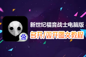 新世纪福音战士怎么双开、多开？新世纪福音战士双开、多开管理器使用图文教程