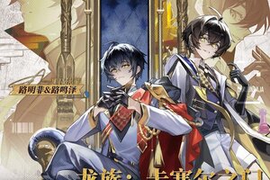 《龙族：卡塞尔之门》龙族卡塞尔之门新年音乐特辑今日上线！