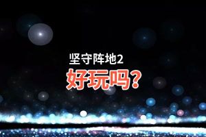 坚守阵地2好玩吗？坚守阵地2好不好玩评测