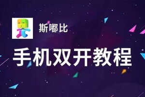 斯嘟比双开挂机软件盘点 2020最新免费斯嘟比双开挂机神器推荐