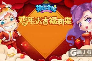 迎春送豪礼，《推理学院》的魅力王会get到什么大礼包？
