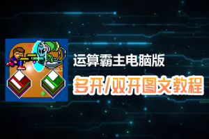 运算霸主怎么双开、多开？运算霸主双开、多开管理器使用图文教程
