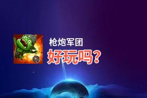 枪炮军团好玩吗？枪炮军团好不好玩评测