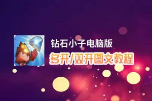钻石小子怎么双开、多开？钻石小子双开助手工具下载安装教程