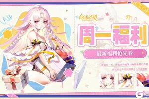 《命运圣契》周一礼包 | 周一福利已到货！