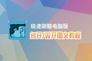 极速颠簸怎么双开、多开？极速颠簸双开助手工具下载安装教程