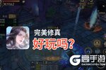 完美修真好玩吗？完美修真好不好玩评测