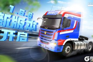 《卡车人生》1.6.6版本更新公告
