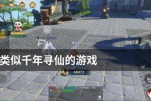 类似千年寻仙的游戏