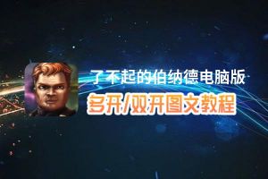 了不起的伯纳德怎么双开、多开？了不起的伯纳德双开助手工具下载安装教程