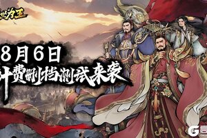 《三国之乱世为王》8月6日计费测试来袭！
