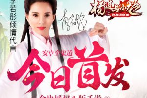 李若彤代言金庸正版手游 《杨过与小龙女》今日安卓首发