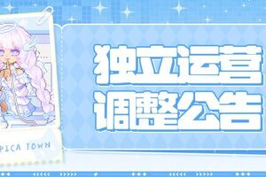 《皮卡堂之梦想起源》独立运营调整公告