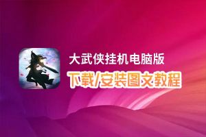 大武侠挂机电脑版_电脑玩大武侠挂机模拟器下载、安装攻略教程