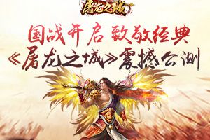 国战开启，致敬经典，《屠龙之城》震撼公测