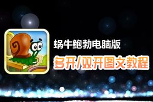 蜗牛鲍勃怎么双开、多开？蜗牛鲍勃双开、多开管理器使用图文教程