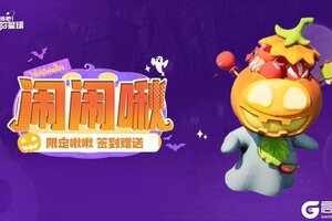 《创造吧！我们的星球》万圣狂欢夜限时签到现已上线！